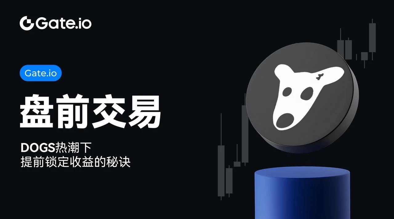 Gate.io盘前交易：提前锁定DOGS币收益的秘诀